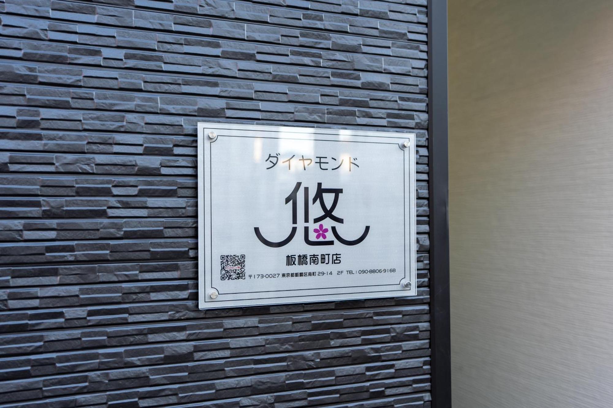 201 - Itabashi Minamicho - Diamond Yu Apartahotel *